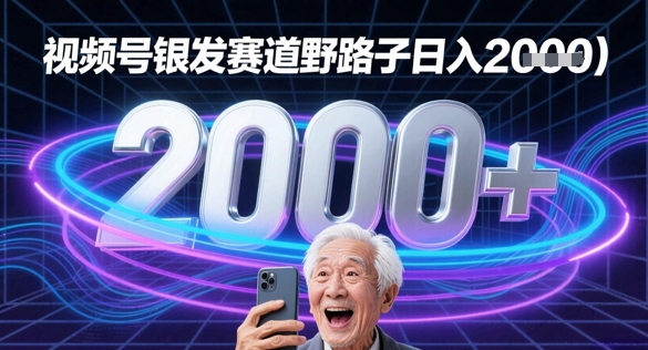 蝴蝶号银发赛道流量密码野路子日入多张-中创网_分享创业项目_互联网资源