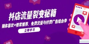 抖店流量裂变秘籍，猜你喜欢，搜索推荐，免费流量与付费广告组合拳-中创网_分享创业项目_互联网资源