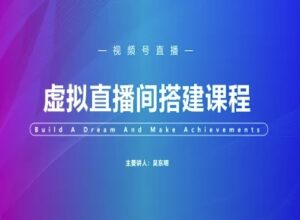 视频号虚拟直播间搭建-视频号教程-中创网_分享创业项目_互联网资源