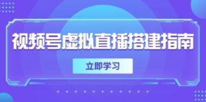 视频号虚拟直播搭建指南，准备软硬件，设置画面尺寸，添加背景前景-中创网_分享创业项目_互联网资源