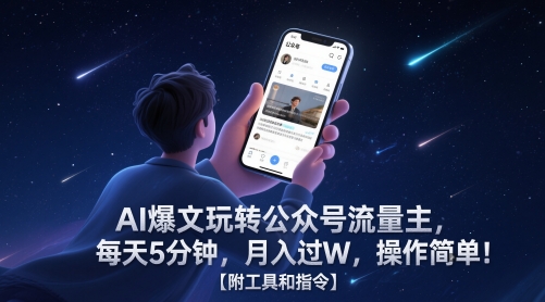 AI爆文玩转公众号流量主，每天5分钟，月入过W，操作简单！【附工具和指令】-中创网_分享创业项目_互联网资源