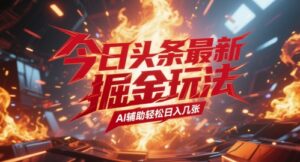 今日头条最新暴力掘金玩法，AI辅助轻松日入几张-中创网_分享创业项目_互联网资源