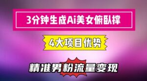 3分钟生成AI美女俯卧撑短视频：轻松起号，精准流量变现利器-中创网_分享创业项目_互联网资源