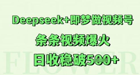 Deepseek+即梦做视频号，条条视频爆火，日收稳破5张-中创网_分享创业项目_互联网资源