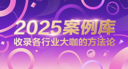 2025案例库，收录各行业大咖的方法论-中创网_分享创业项目_互联网资源