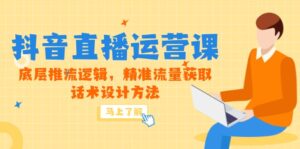 （14917期）5月新课-抖音直播运营课，底层推流逻辑，精准流量获取，话术设计方法-中创网_分享创业项目_互联网资源