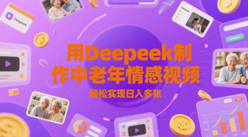 用Deepeek制作中老人年情感视频，轻松实现日入多张-中创网_分享创业项目_互联网资源