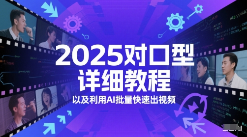 2025对口型详细教程以及利用AI批量快速出视频-中创网_分享创业项目_互联网资源
