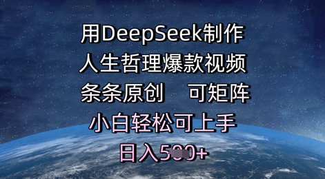 用DeepSeek制作人生哲理爆款视频，条条原创，可矩阵，小白轻松可上手，日入5张-中创网_分享创业项目_互联网资源