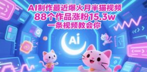 AI制作最近爆火月半猫视频，88个作品涨粉15.3w，一条视频教会你-中创网_分享创业项目_互联网资源