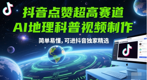抖音点赞超高赛道，AI地理科普视频制作，简单易懂，可进抖音独家精选-中创网_分享创业项目_互联网资源