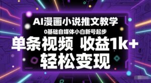 AI漫画小说推文教学,0基础自媒体小白新号起步,单条视频收益1k+,轻松变现-中创网_分享创业项目_互联网资源