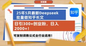 25年5月最新Deepseek批量做知乎长文，日引300+创业粉，日入1k+，可复制调教公式全行业适用-中创网_分享创业项目_互联网资源