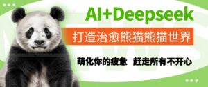 AI+Deepseek打造治愈熊猫世界，萌化你的疲惫，赶走所有不开心-中创网_分享创业项目_互联网资源