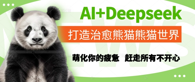 AI+Deepseek打造治愈熊猫世界，萌化你的疲惫，赶走所有不开心-中创网_分享创业项目_互联网资源