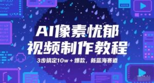 AI像素忧郁视频制作教程，3步搞定10w+爆款，新蓝海赛道-中创网_分享创业项目_互联网资源