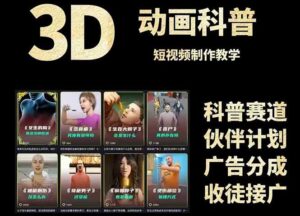 （14962期）3D科普短视频变现全攻略，从文案创作到成品输出，附带素材下载链接-中创网_分享创业项目_互联网资源