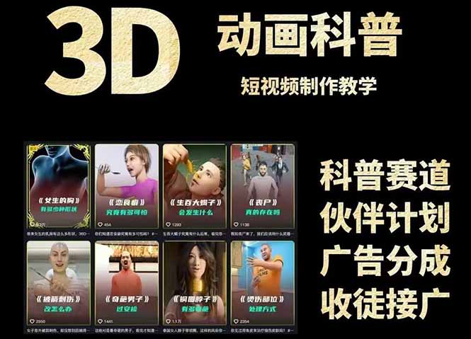（14962期）3D科普短视频变现全攻略，从文案创作到成品输出，附带素材下载链接-中创网_分享创业项目_互联网资源