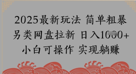 网盘拉新，冷门玩法，纯捡钱月入8k，0基础小白也能做-中创网_分享创业项目_互联网资源