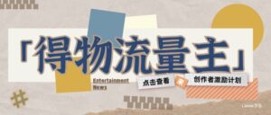 得物流量主创作者激励计划，小白可上手，不用出镜，收益是非常可观-中创网_分享创业项目_互联网资源