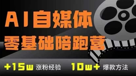 AI自媒体0基础到稳定变现训练营，7大模块带你实现AI自媒体变现-中创网_分享创业项目_互联网资源