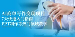 AI商单写作变现项目，7天快速入门指南，PPT制作等热门领域教学-中创网_分享创业项目_互联网资源