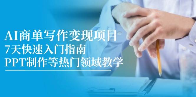 AI商单写作变现项目，7天快速入门指南，PPT制作等热门领域教学-中创网_分享创业项目_互联网资源