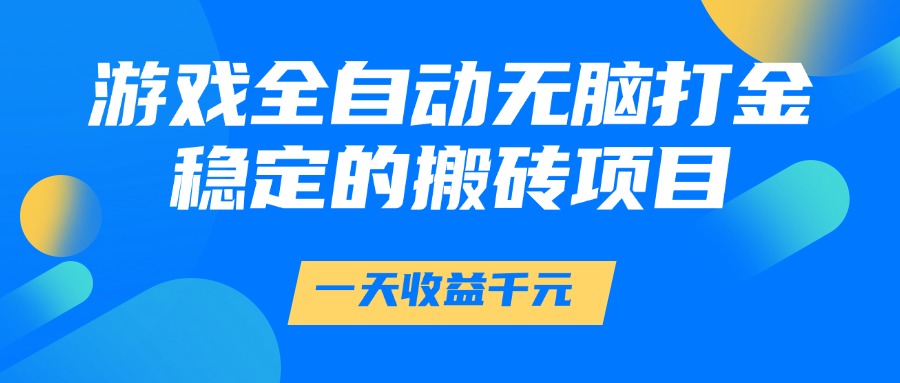 游戏全自动无脑打金，一天收益1000+，稳定的搬砖项目-中创网_分享创业项目_互联网资源