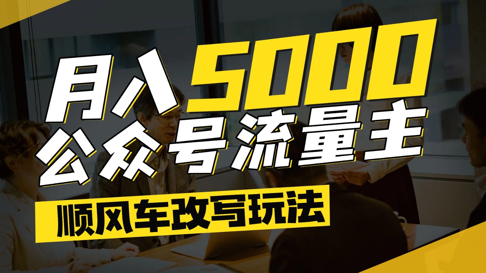 公众号流量主爆款文章顺风车改写玩法，适合全领域赛道，每月5000+-中创网_分享创业项目_互联网资源