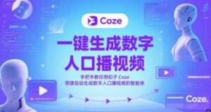 一键生成数字人口播视频,手把手教你用扣子Coze搭建自动生成数字人口播视频的智能体-中创网_分享创业项目_互联网资源