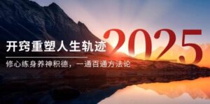 某付费文《开窍重塑人生轨迹，修心练身养神积德，一通百通方法论》-中创网_分享创业项目_互联网资源