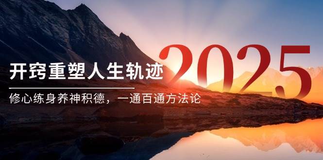 某付费文《开窍重塑人生轨迹，修心练身养神积德，一通百通方法论》-中创网_分享创业项目_互联网资源