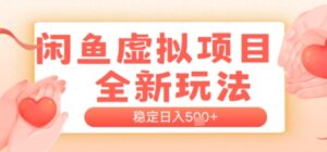 闲鱼虚拟项目全新玩法，稳定日入几张，新手出单容易，有手就行-中创网_分享创业项目_互联网资源