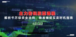 主力密码股票课程，解析千万级资金流向，精准捕捉买卖时机指南（6月更新）-中创网_分享创业项目_互联网资源