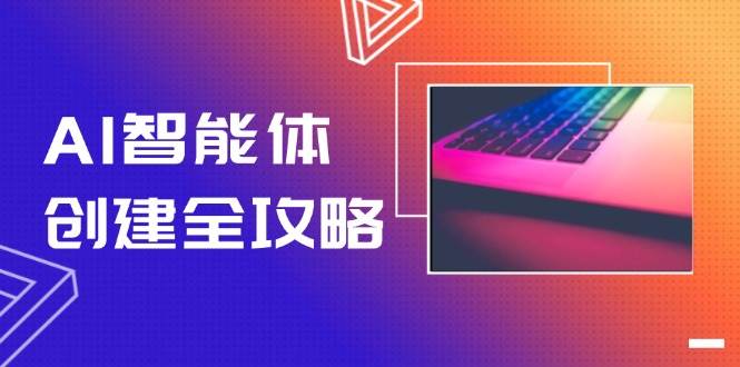 AI智能体创建全攻略，零代码搭建方法，实现工作流自动化，十倍提升效率-中创网_分享创业项目_互联网资源