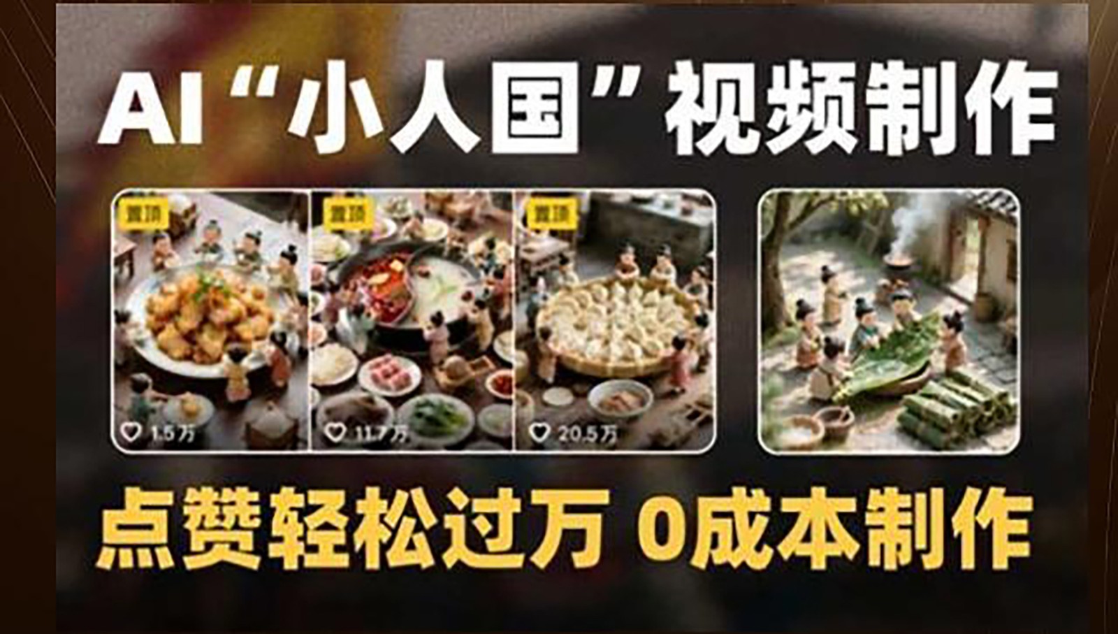 制作AI“小人国”微缩景观的短视频，点赞轻松过万，0成本制作-中创网_分享创业项目_互联网资源