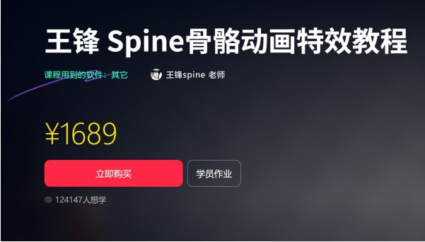 王锋 | Spine3.8骨骼动画特效教程第三季，视频+素材（售价1689元）-中创网_分享创业项目_互联网资源