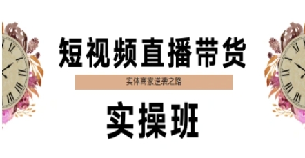 短视频直播带货实操班，实体商家逆袭之路-中创网_分享创业项目_互联网资源