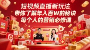 短视频直播新玩法，带你了解年入百W的秘诀，每个人的营销必修课-中创网_分享创业项目_互联网资源