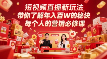 短视频直播新玩法，带你了解年入百W的秘诀，每个人的营销必修课-中创网_分享创业项目_互联网资源
