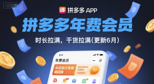 拼多多年费会员，实经验分享操，时长拉满，干货拉满(更新6月)-中创网_分享创业项目_互联网资源