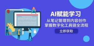 AI赋能学习：从笔记管理到内容创作，掌握数字化工具链全流程-中创网_分享创业项目_互联网资源