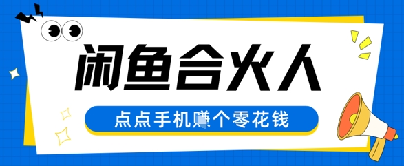 闲鱼合伙人计划，动动手指轻松挣个零花钱-中创网_分享创业项目_互联网资源