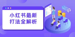 (15017期)小红书最新打法线下课:笔记生产+评论运营,打造标准化流量增长引擎-中创网_分享创业项目_互联网资源