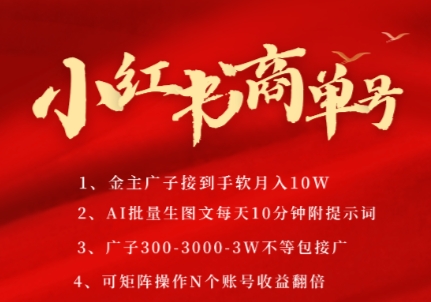 小红书商单号，AI轻松制作PLOG图文，商单接到手软3张-3k一条，每天轻松十分钟，矩阵n个账号，月入几个W-中创网_分享创业项目_互联网资源