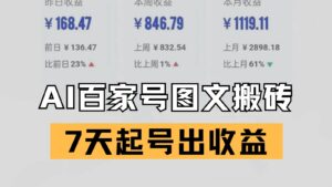 百家号搬砖新玩法 AI一键仿写爆文 7天起号出收益-中创网_分享创业项目_互联网资源