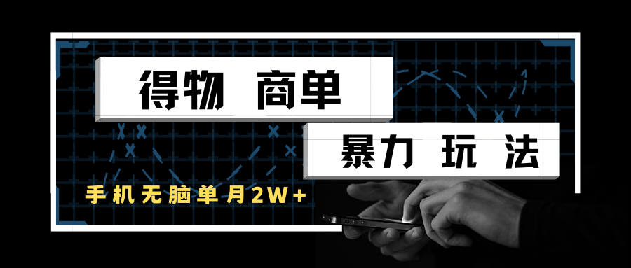 得物商单暴力玩法，一个账号单月2w+，手机无脑操作-中创网_分享创业项目_互联网资源