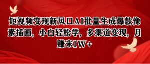 短视频变现新风口AI批量生成爆款像素插画，小白轻松学，多渠道变现，月赚米1W+-中创网_分享创业项目_互联网资源
