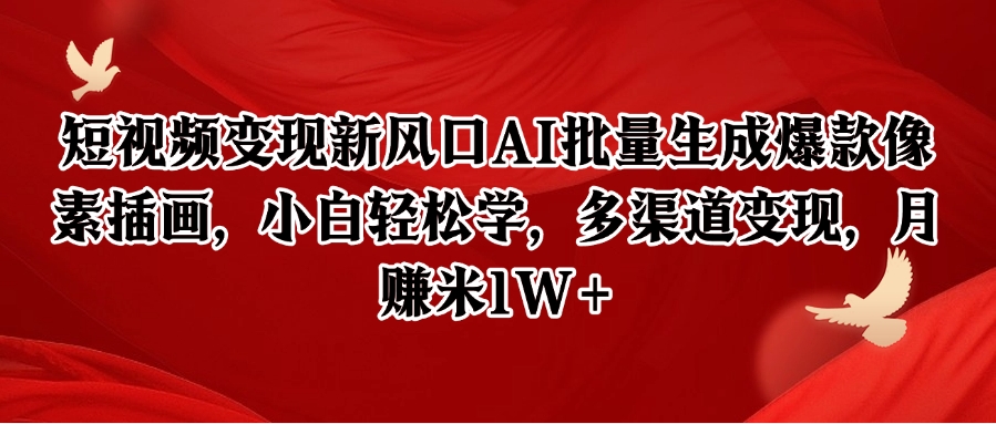 短视频变现新风口AI批量生成爆款像素插画，小白轻松学，多渠道变现，月赚米1W+-中创网_分享创业项目_互联网资源