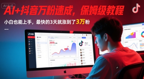AI+抖音万粉速成，保姆级教程，小白也能上手，最快的3天就涨到了3万粉(更新中)-中创网_分享创业项目_互联网资源
